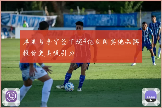 库里与李宁签下超4亿合同其他品牌报价更具吸引力
