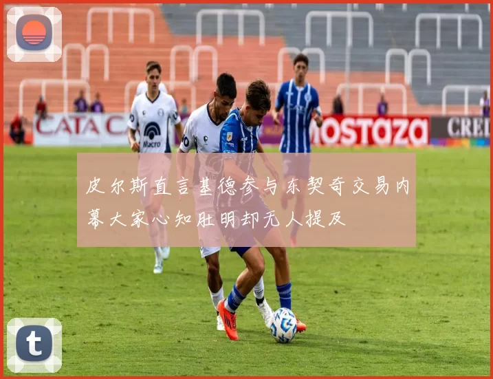 皮尔斯直言基德参与东契奇交易内幕大家心知肚明却无人提及