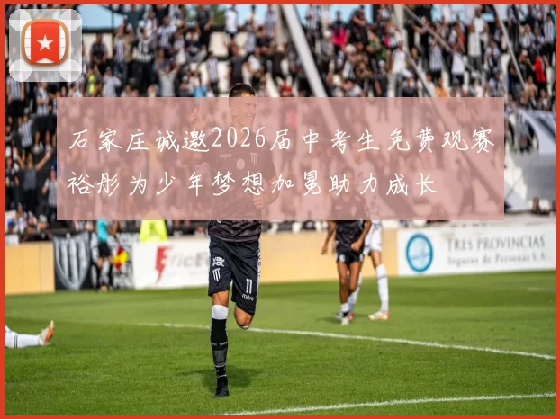 石家庄诚邀2026届中考生免费观赛裕彤为少年梦想加冕助力成长