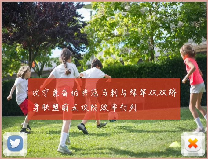 攻守兼备的典范马刺与绿军双双跻身联盟前五攻防效率行列