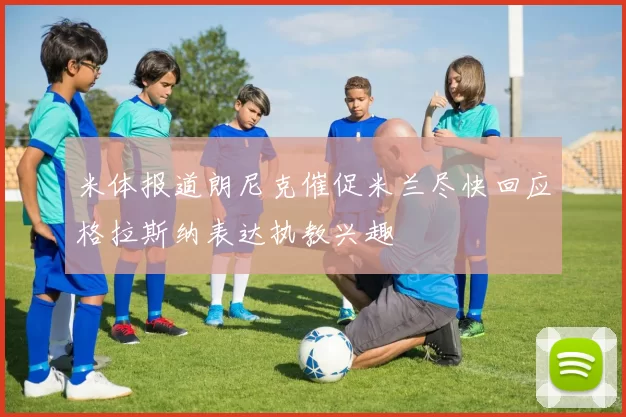米体报道朗尼克催促米兰尽快回应格拉斯纳表达执教兴趣