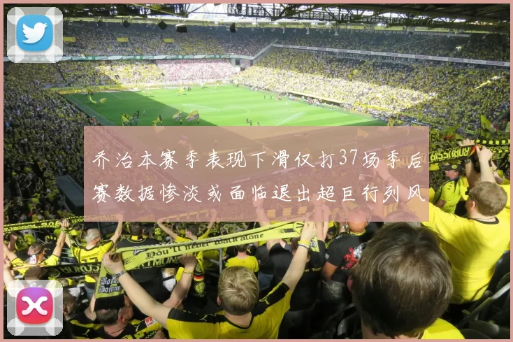乔治本赛季表现下滑仅打37场季后赛数据惨淡或面临退出超巨行列风险