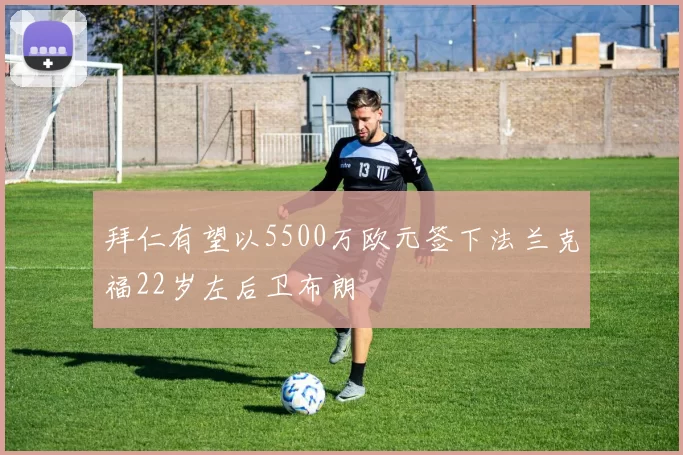拜仁有望以5500万欧元签下法兰克福22岁左后卫布朗