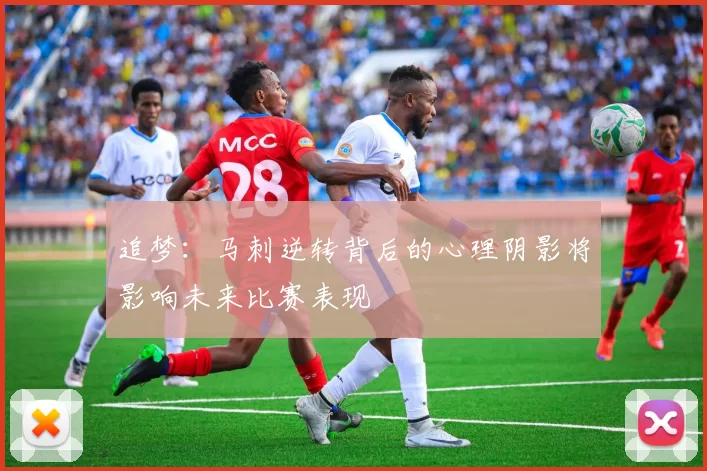 追梦：马刺逆转背后的心理阴影将影响未来比赛表现