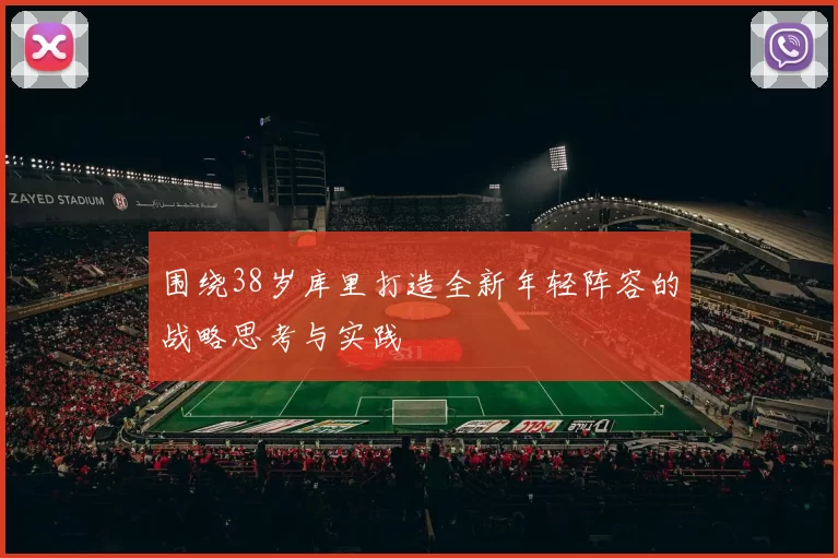 围绕38岁库里打造全新年轻阵容的战略思考与实践