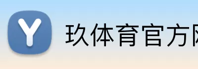 玖体育官方网站 Logo